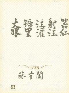 大号注射器放屁眼里灌注红酒