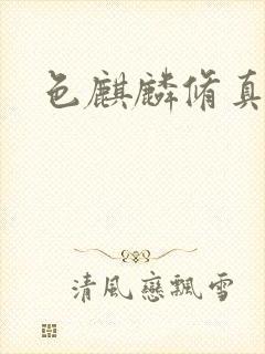 色麒麟修真传奇