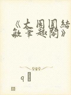 《大团圆结2高敏笔趣阁》