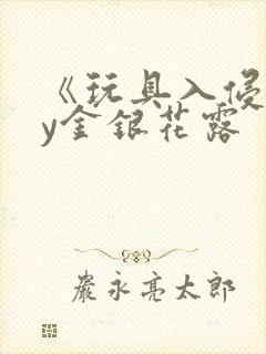 《玩具入侵》by金银花露