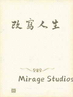 改写人生