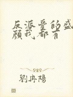 反派爱的盛世美颜我都有