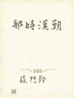 那时汉朝