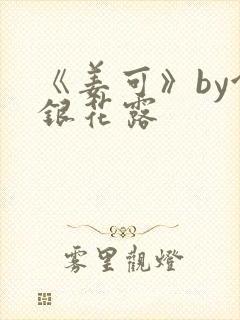 《姜可》by金银花露