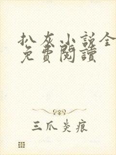 扒灰小说全章节免费阅读