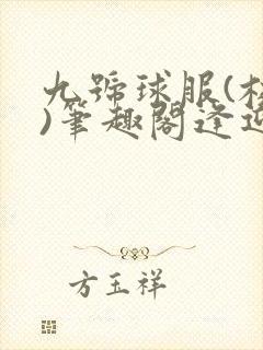 九号球服(校园)笔趣阁逢迎