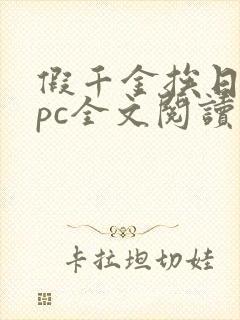 假千金挨日记npc全文阅读笔趣阁