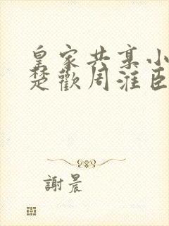 皇家共享小公主楚欢周淮臣