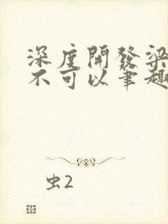 深度开发梁医生不可以笔趣阁