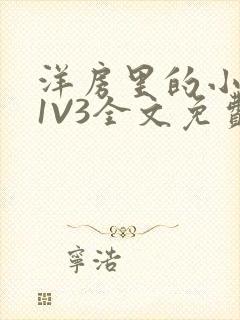 洋房里的小草莓1V3全文免费封面