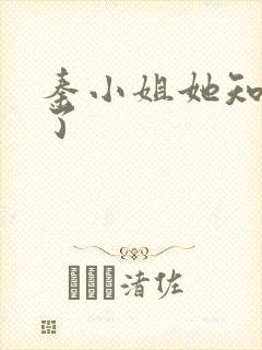 秦小姐她知道错了