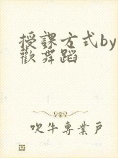 授课方式by清欢舞蹈封面