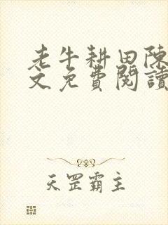 老牛耕田陈雪全文免费阅读笔趣阁