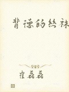 背德的丝袜小说