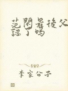 范闲最后父子相认了吗