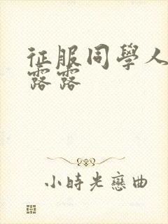 征服同学人妇陈露露