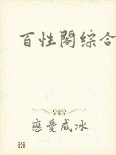 百性阁综合另类