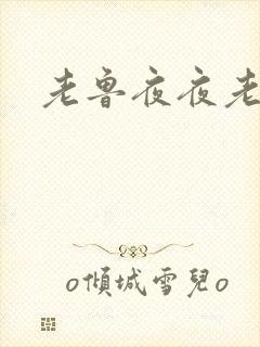 老鲁夜夜老鲁