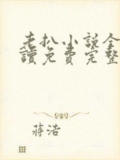 老扒小说全文阅读免费完整版