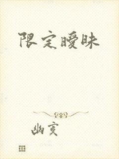 限定暧昧