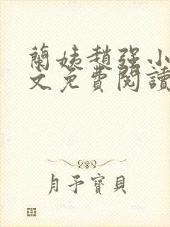 兰姨赵强小说全文免费阅读