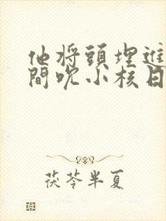 他将头埋进双腿间吮小核日本