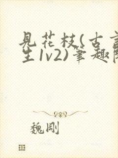 见花枝(古言重生1v2)笔趣阁