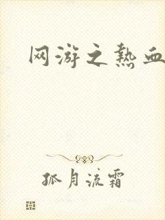 网游之热血传奇