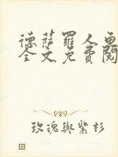 德萨罗人鱼小说全文免费阅读无弹窗笔趣封面