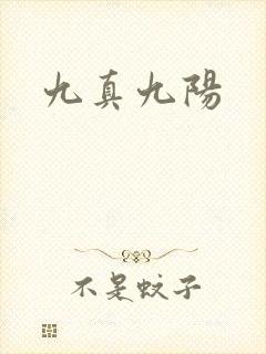 九真九阳