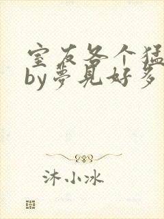 室友各个猛如虎by梦见好多鱼