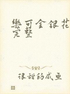 乐可金银花免费完整