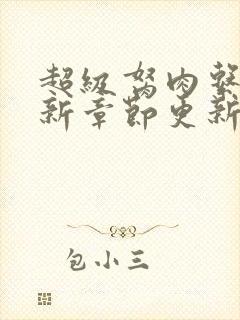 超级胬肉系统最新章节更新