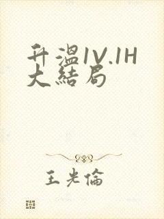 升温1V.1H大结局封面