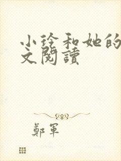 小玲和她的公全文阅读