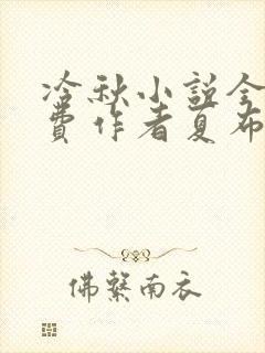 冷秋小说全文免费作者夏布多昂封面