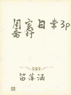 周家日常3pH乔舒