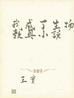 我成了生物课的教具小说