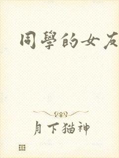 同学的女友糖糖