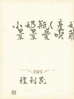 小奶瓶(产奶) 晨晨爱吃萝卜