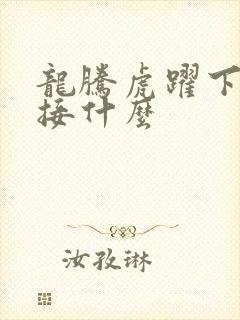 龙腾虎跃下一句接什么