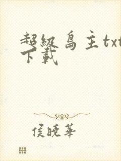 超级岛主txt下载