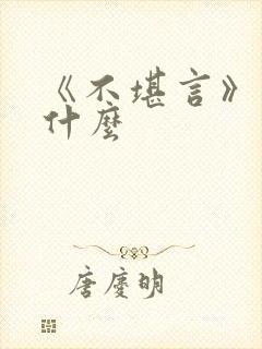 《不堪言》讲的什么