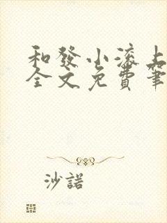 和发小滚上lc全文免费笔趣阁