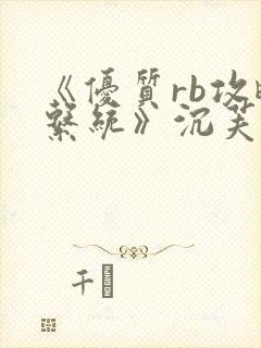 《优质rb攻略系统》沉芙