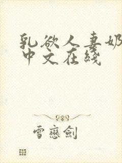 乳欲人妻奶水2中文在线