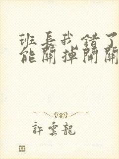 班长我错了能不能关掉开关图片封面