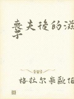 丧夫后的滋润日子