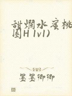 甜烂水蜜桃(校园H 1v1)