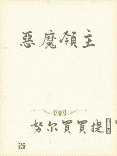 恶魔领主